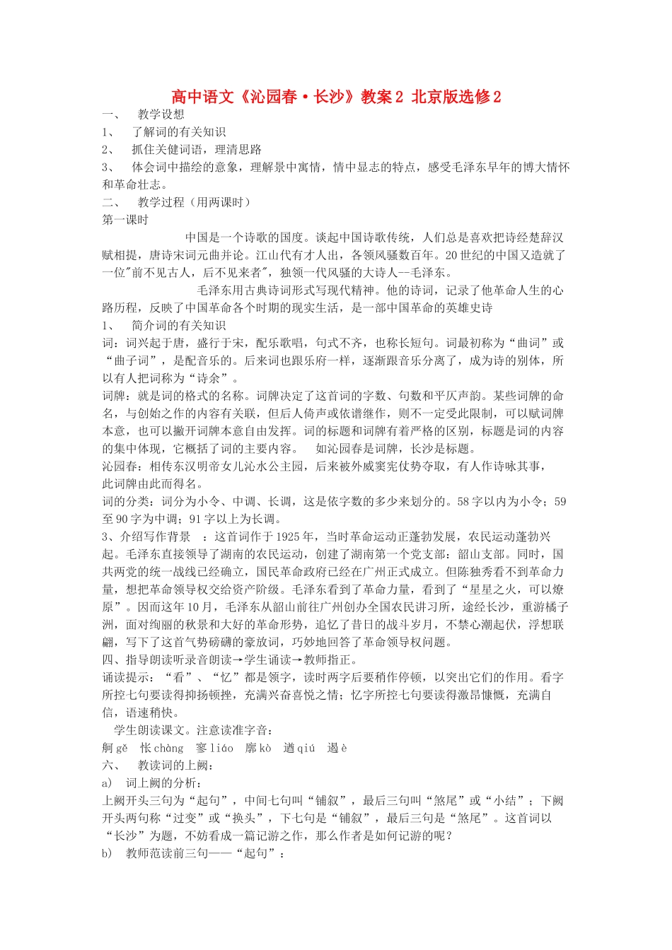 高中语文《沁园春·长沙》教案2 北京版选修2_第1页