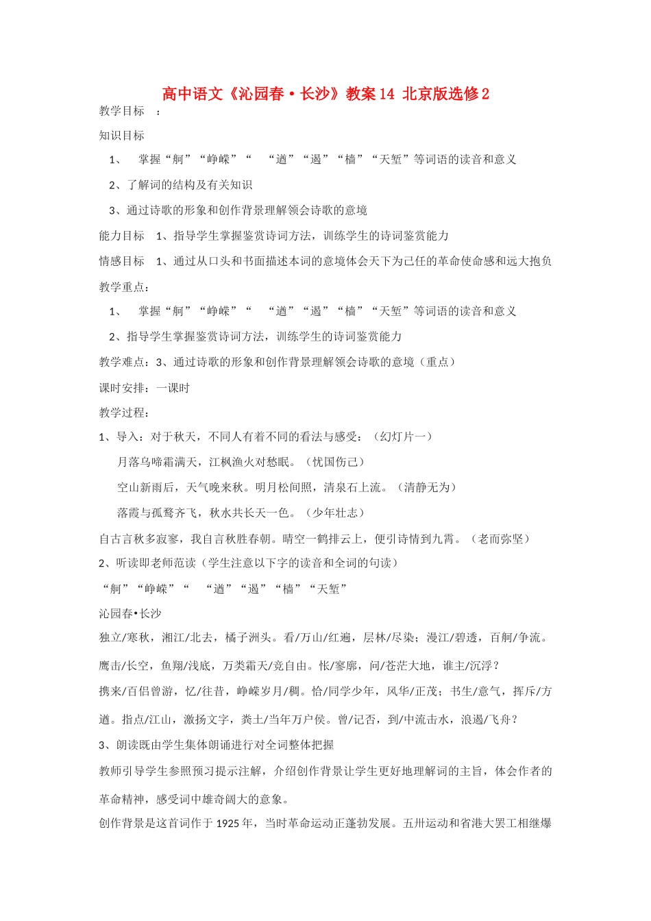 高中语文《沁园春·长沙》教案14 北京版选修2_第1页