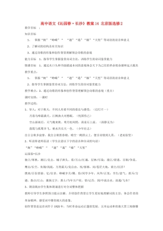 高中语文《沁园春·长沙》教案14 北京版选修2