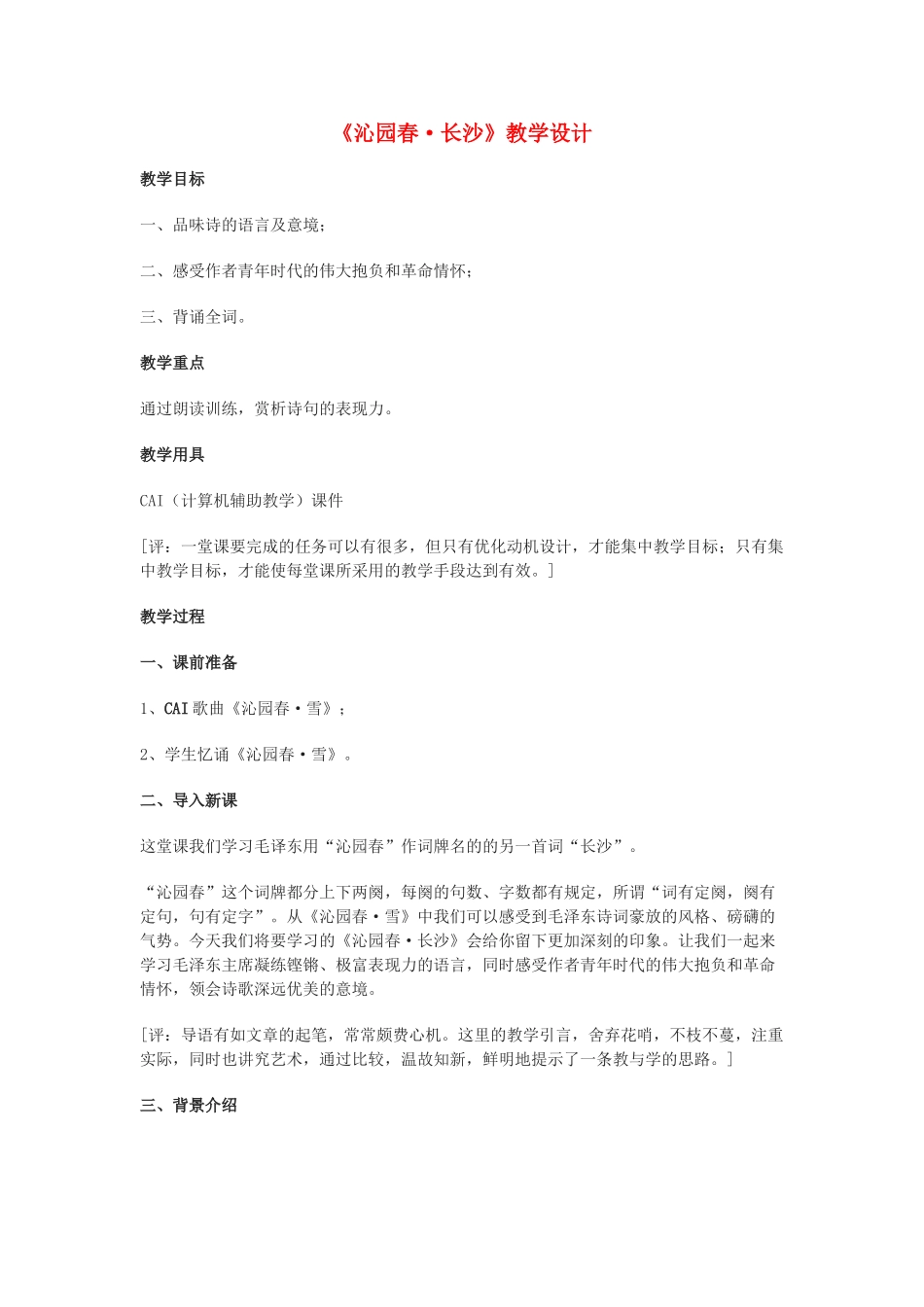 高中语文《沁园春·长沙》教案12 北京版选修2_第1页