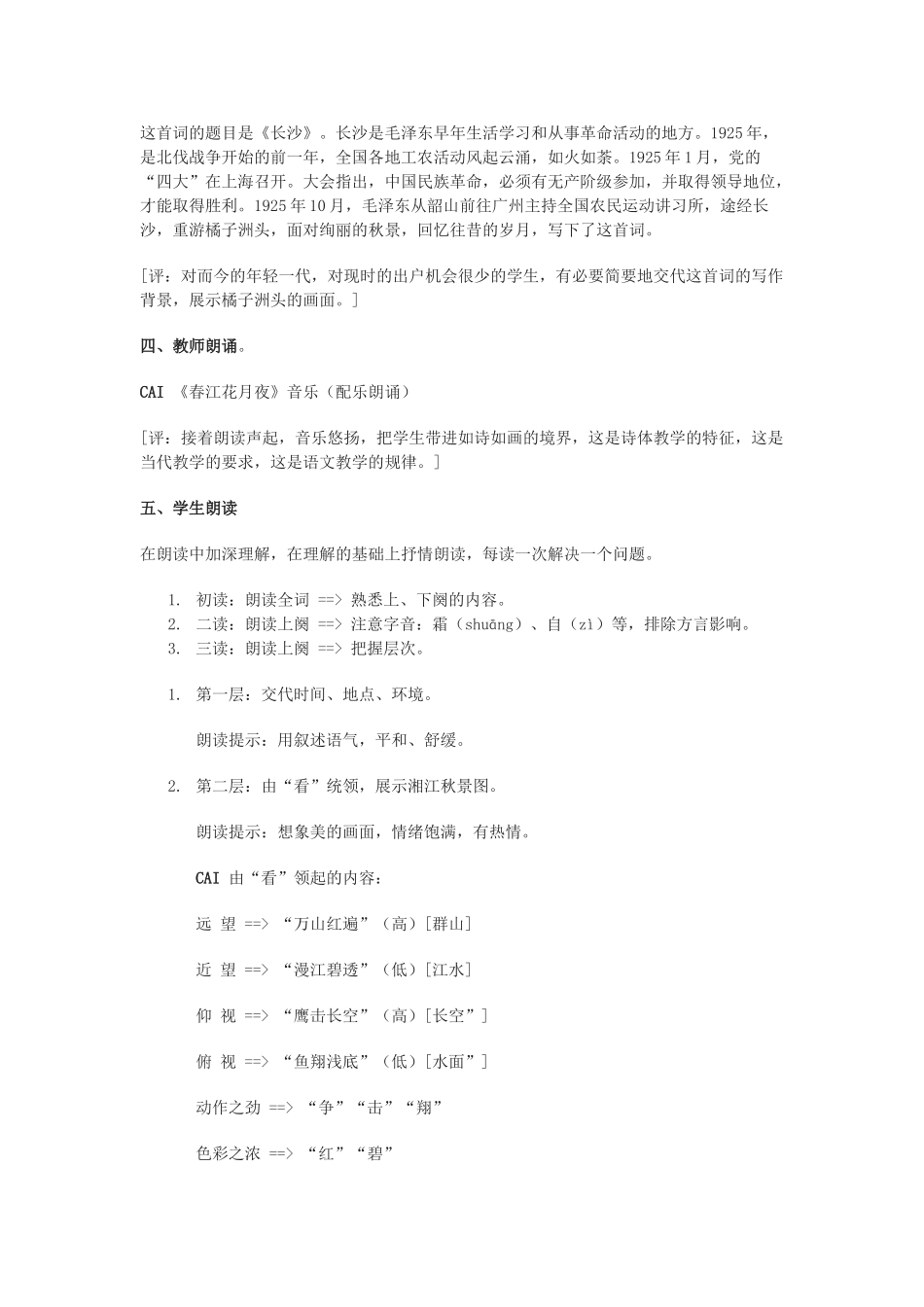 高中语文《沁园春·长沙》教案12 北京版选修2_第2页