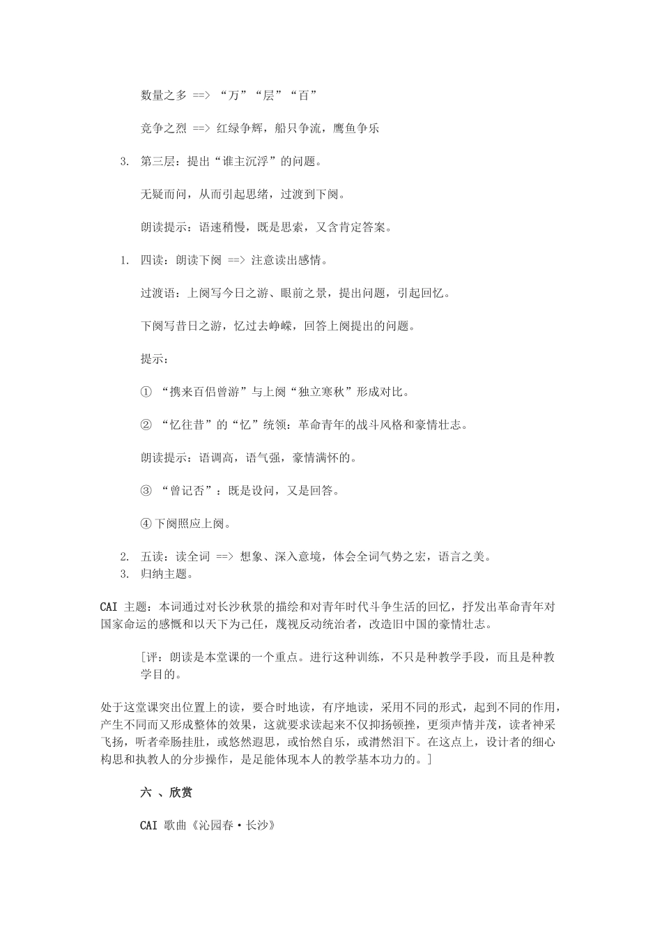 高中语文《沁园春·长沙》教案12 北京版选修2_第3页