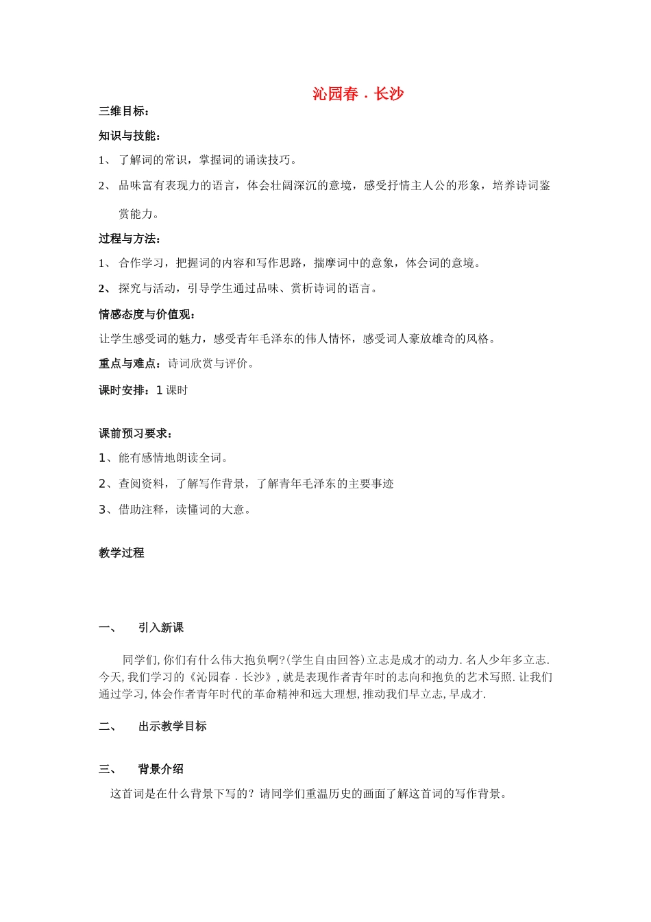 高中语文《沁园春·长沙》教案15 北京版选修2_第1页