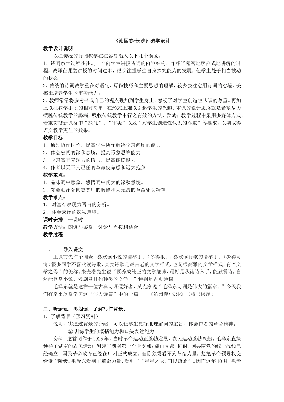 高中语文《沁园春·长沙》教学设计粤教版必修二_第1页