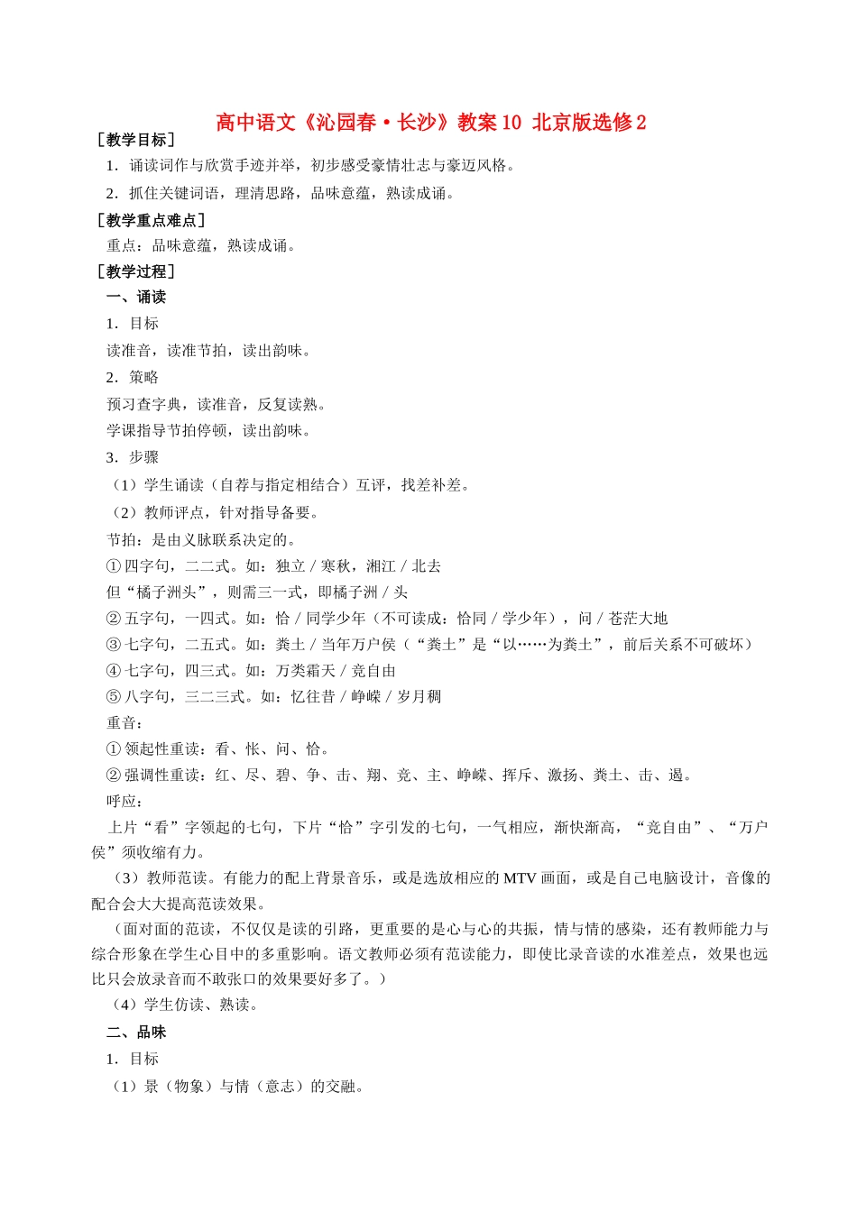 高中语文《沁园春·长沙》教案10 北京版选修2_第1页