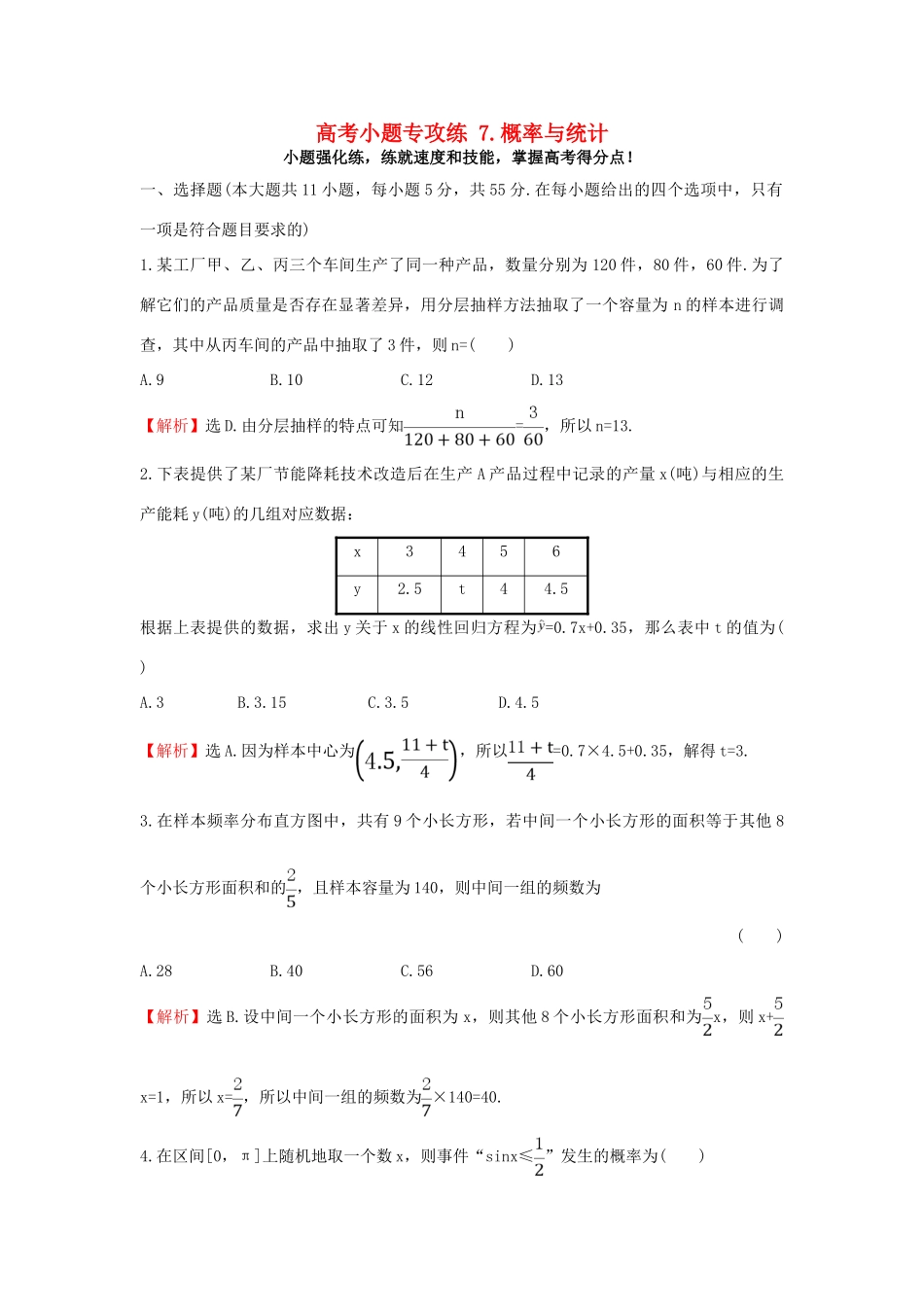 高三数学二轮复习 高考小题专攻练 7 概率与统计 理 新人教版-新人教版高三全册数学试题_第1页