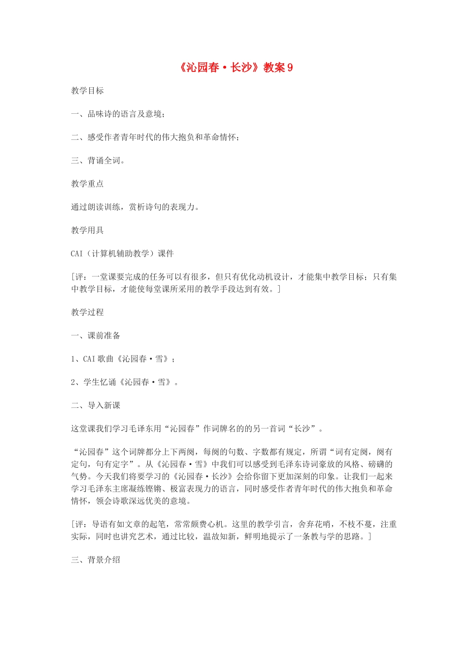 高中语文《沁园春 长沙》教案9 沪教版第一册_第1页