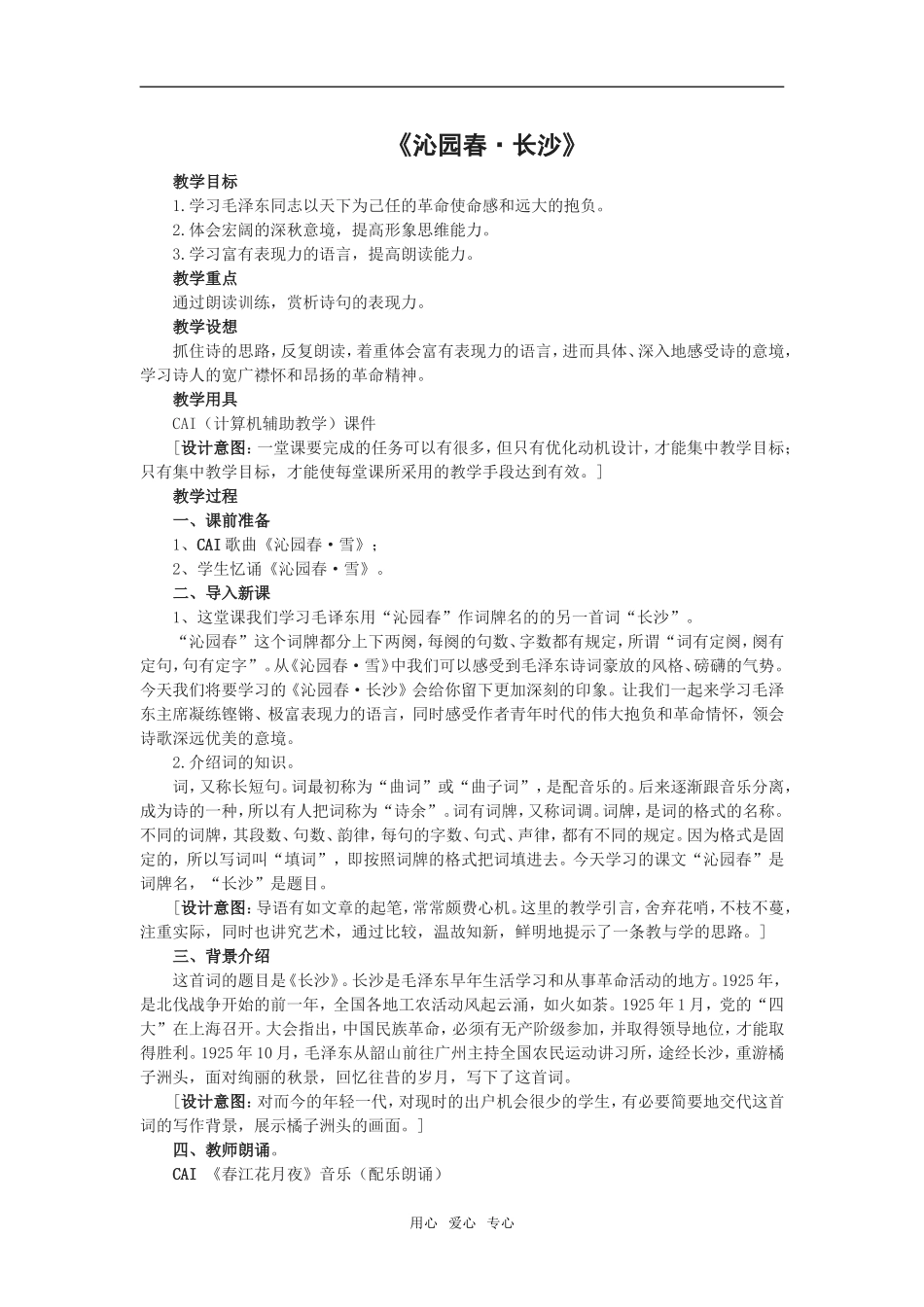 高中语文《沁园春_长沙》教案人教新必修1_第1页