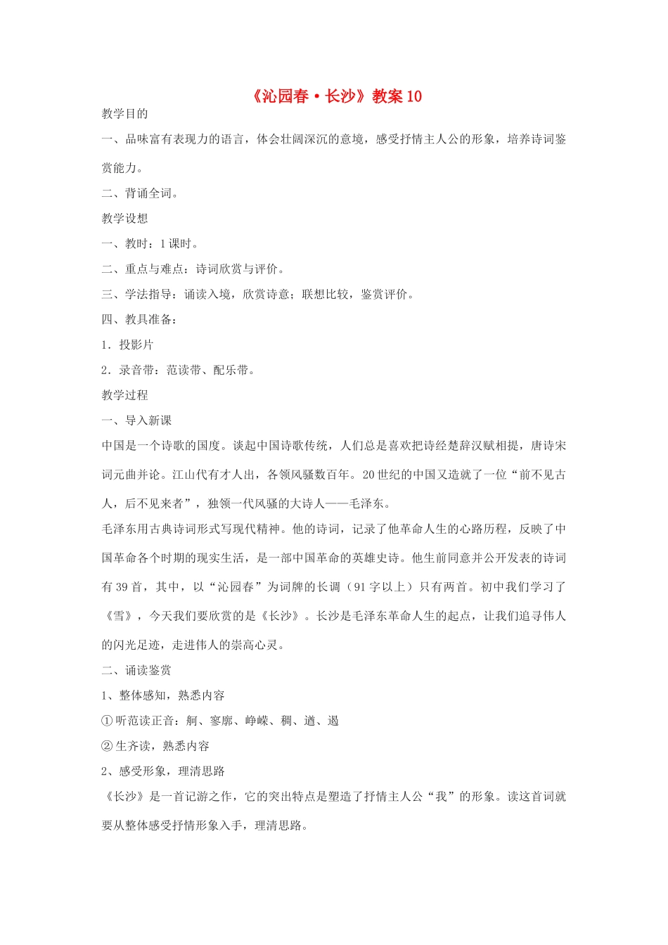 高中语文《沁园春 长沙》教案5 沪教版第一册_第1页