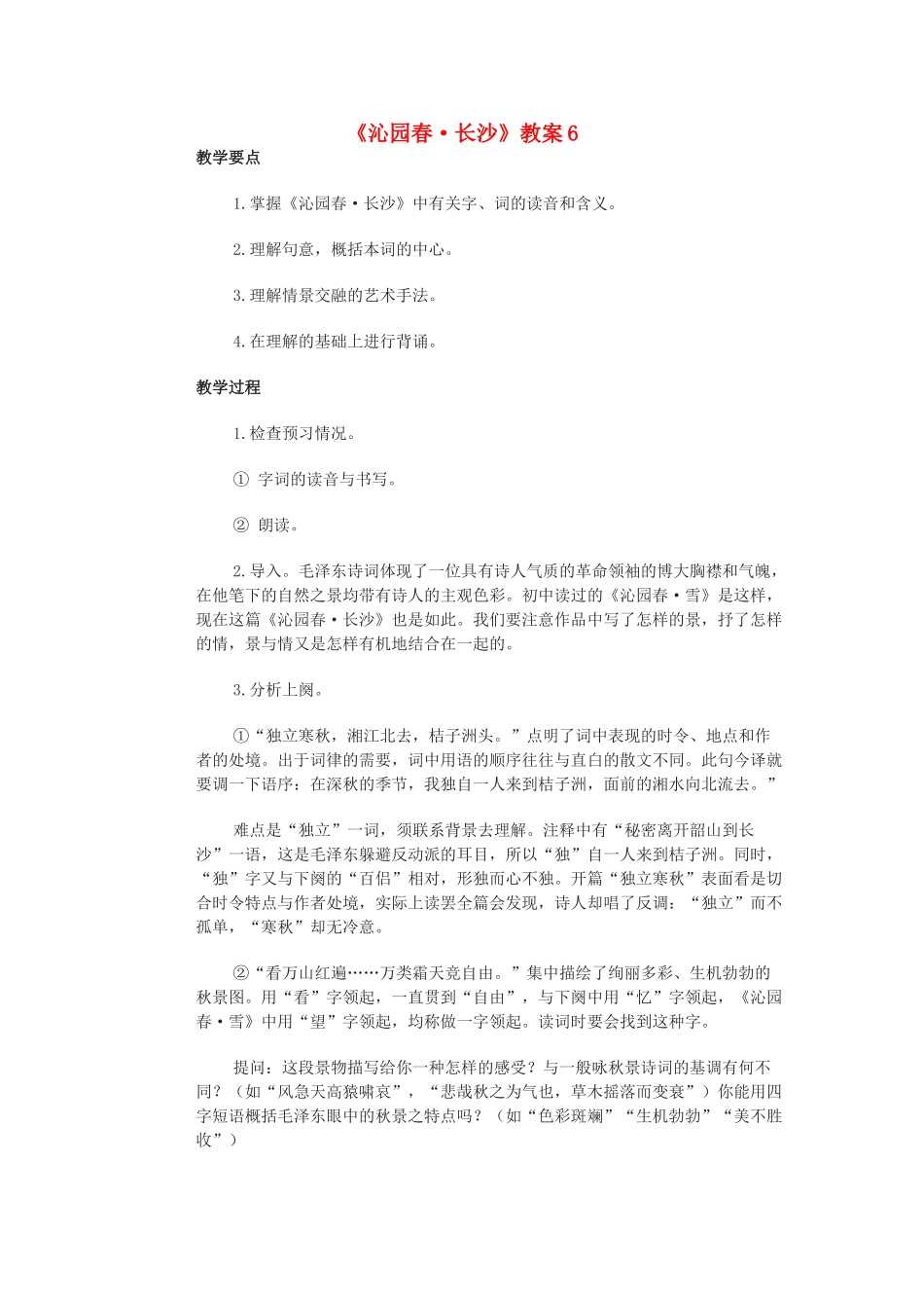 高中语文《沁园春 长沙》教案6 沪教版第一册_第1页