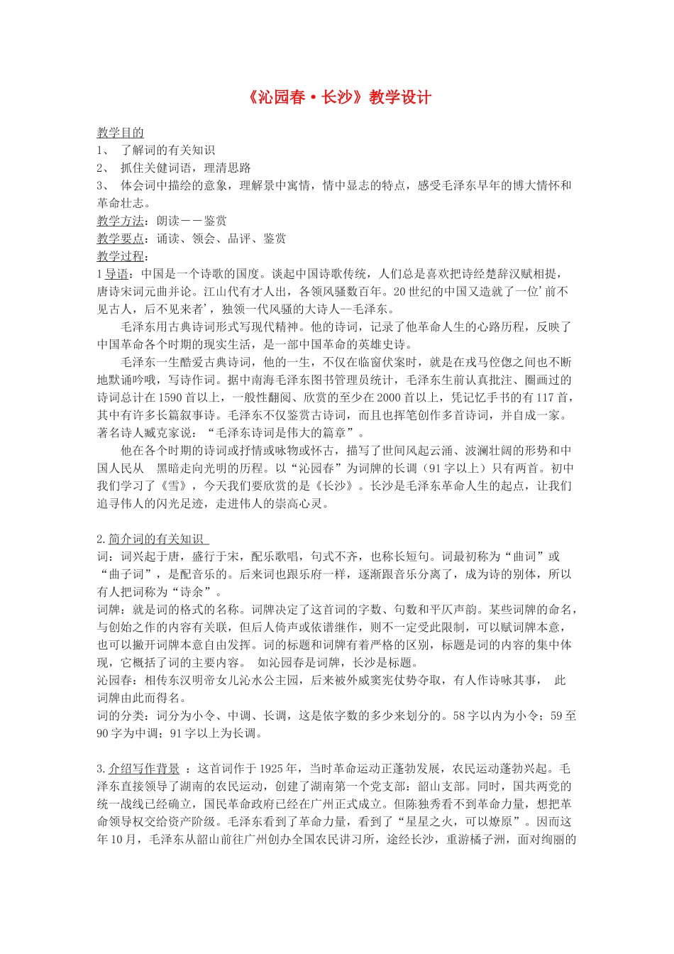 高中语文《沁园春 长沙》教案2 沪教版第一册_第1页