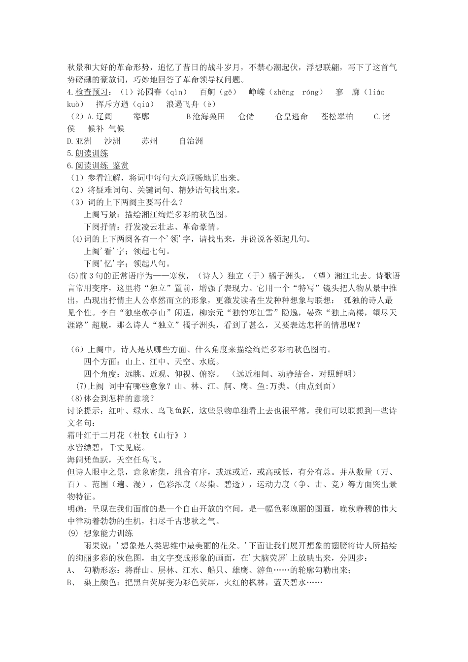 高中语文《沁园春 长沙》教案2 沪教版第一册_第2页