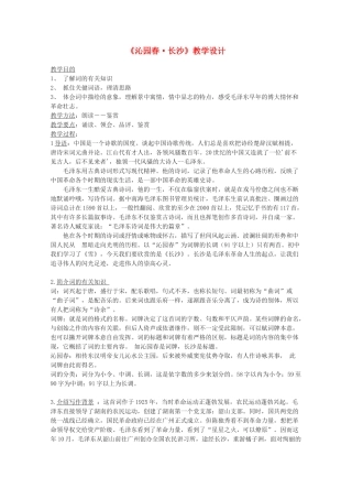 高中语文《沁园春 长沙》教案2 沪教版第一册