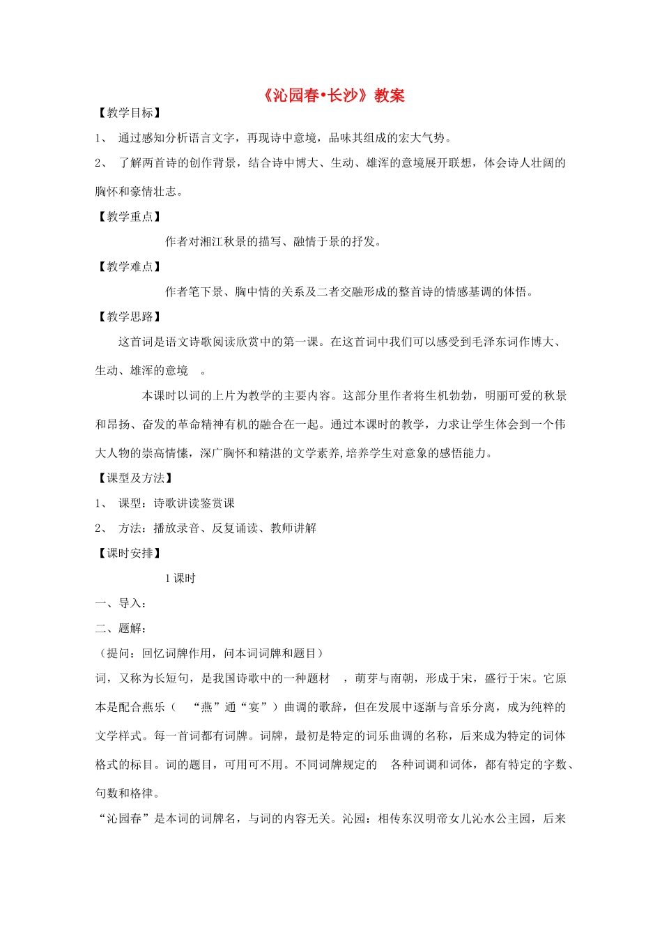 高中语文《沁园春 长沙》教案4 新人教版必修1_第1页