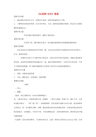 高中语文《沁园春 长沙》教案4 新人教版必修1