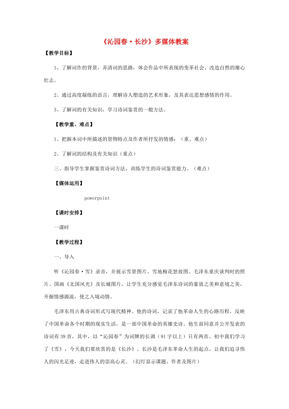 高中语文《沁园春 长沙》教案5 新人教版必修1_第1页