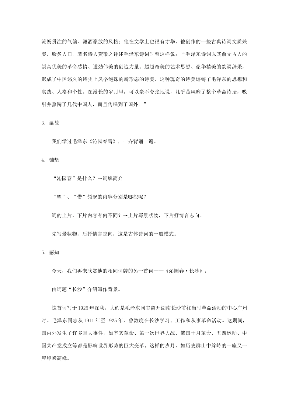 高中语文《沁园春 长沙》教案3 沪教版第一册_第3页