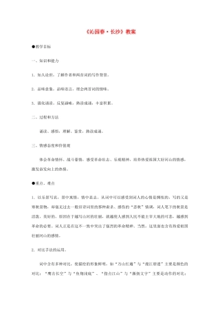 高中语文《沁园春 长沙》教案3 沪教版第一册