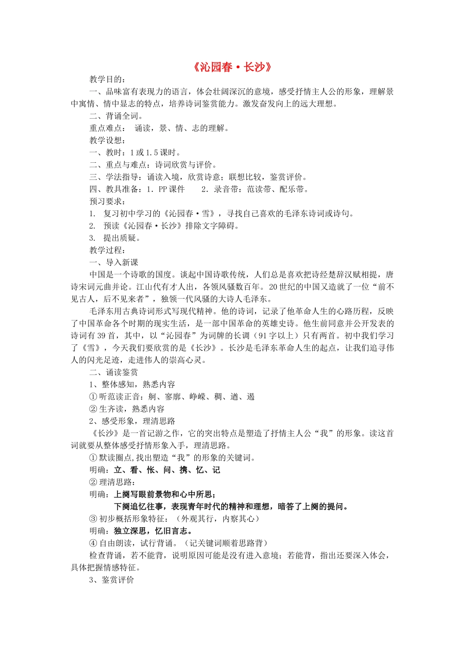 高中语文《沁园春 长沙》教案3 新人教版必修1_第1页