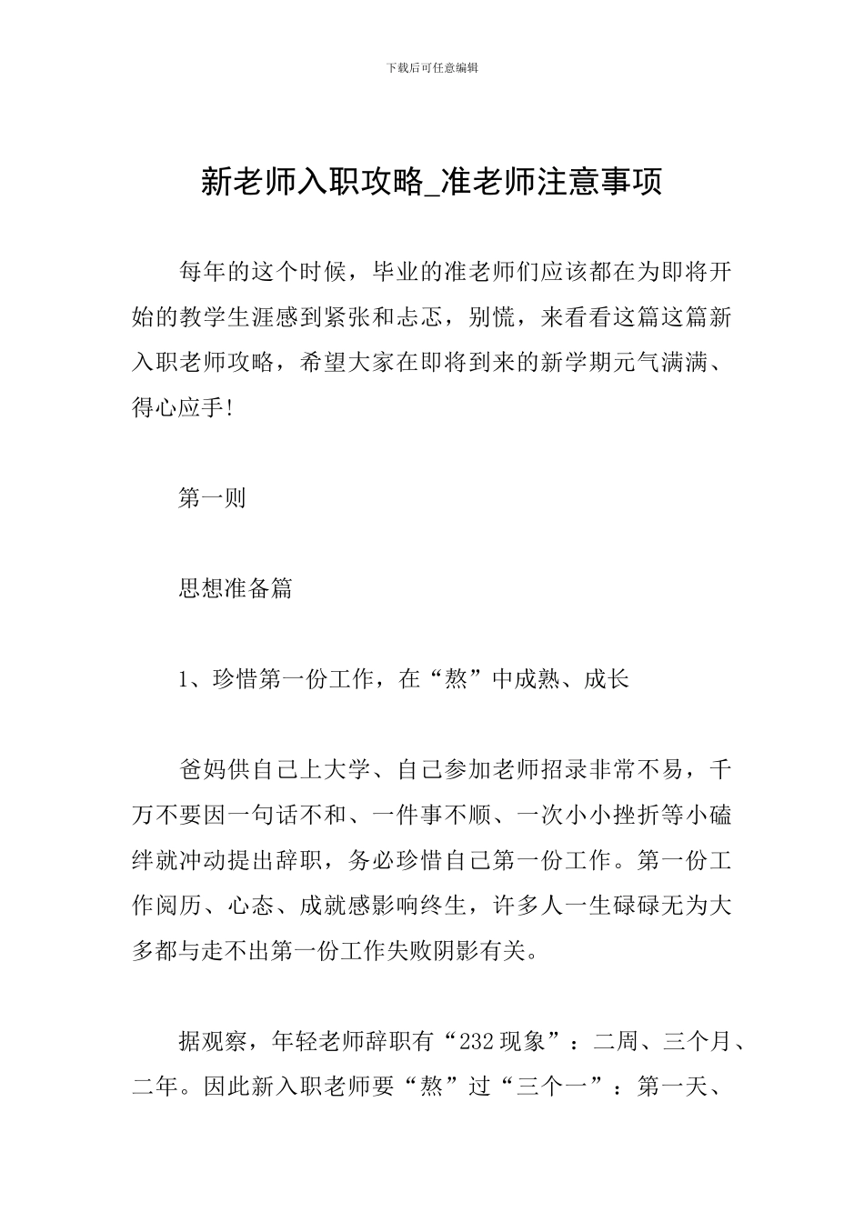 新教师入职攻略-准老师注意事项_第1页