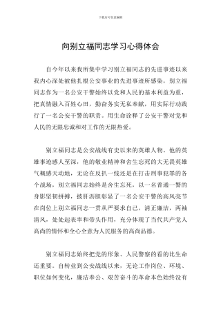 向别立福同志学习心得体会