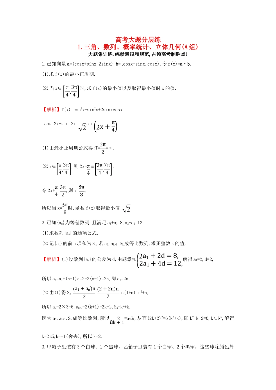 高三数学二轮复习 高考大题分层练 1 三角、数列、概率统计、立体几何(A组) 理 新人教版-新人教版高三全册数学试题_第1页