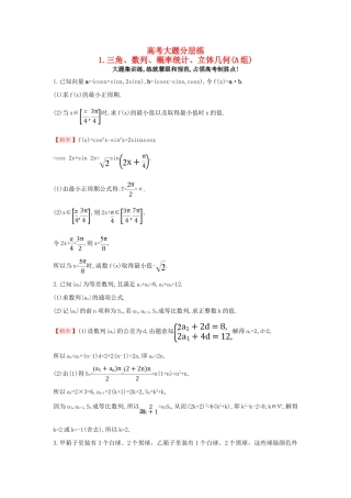 高三数学二轮复习 高考大题分层练 1 三角、数列、概率统计、立体几何(A组) 理 新人教版-新人教版高三全册数学试题