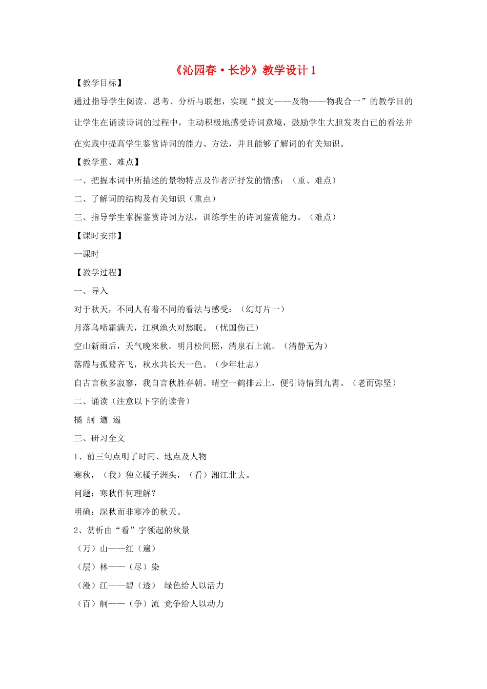 高中语文《沁园春 长沙》教案19 新人教版必修1_第1页