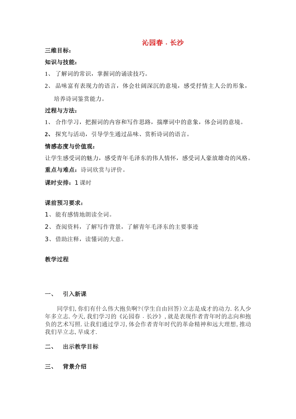 高中语文《沁园春 长沙》教案18 苏教版必修1_第1页