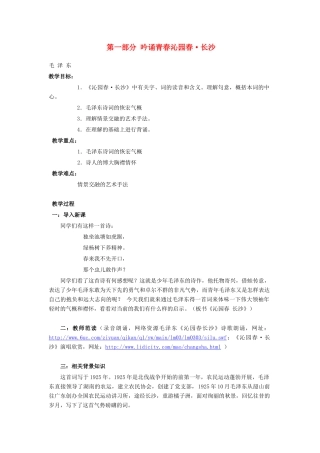 高中语文《沁园春 长沙》教案18 新人教版必修1