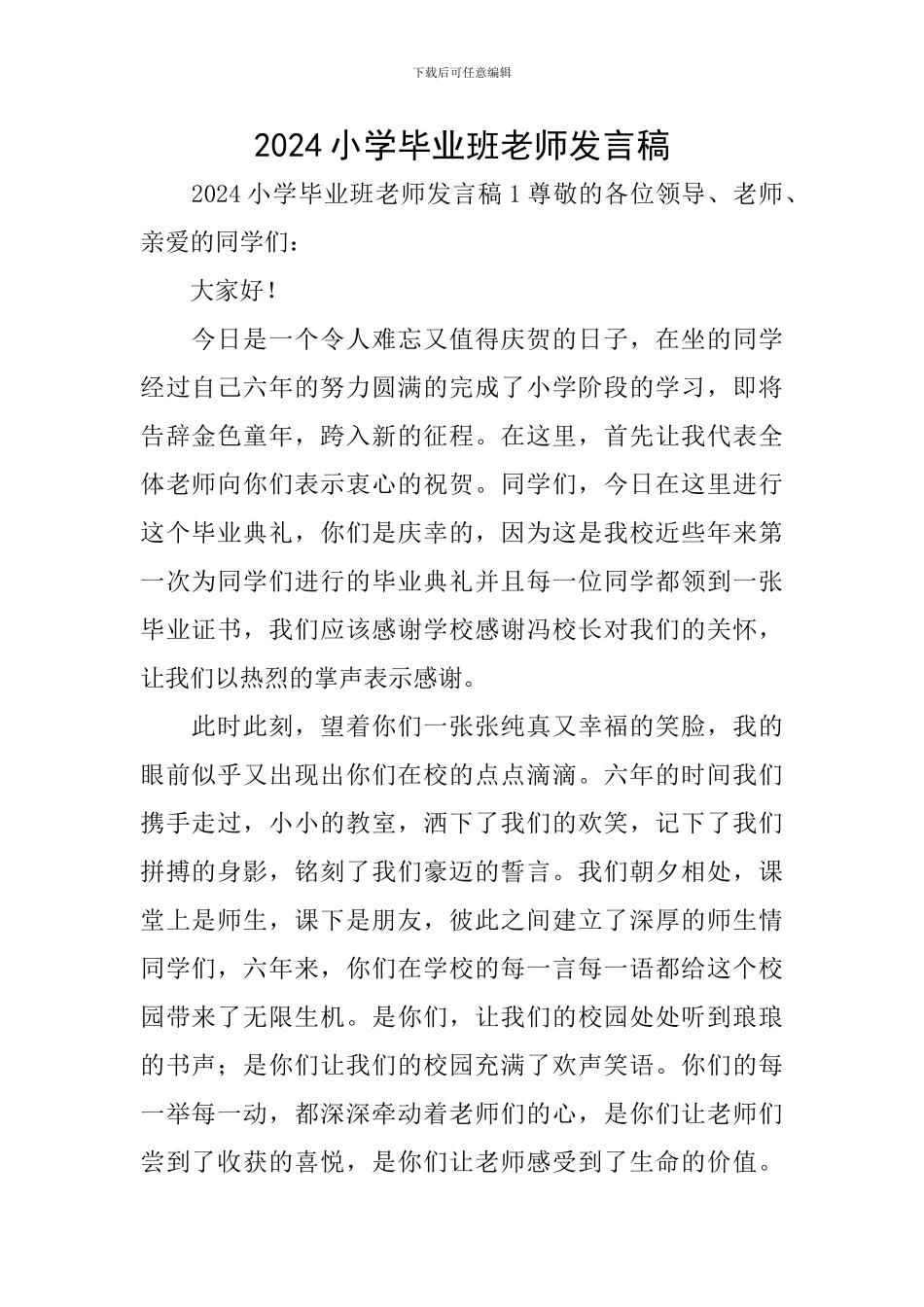 2024小学毕业班老师发言稿_第1页