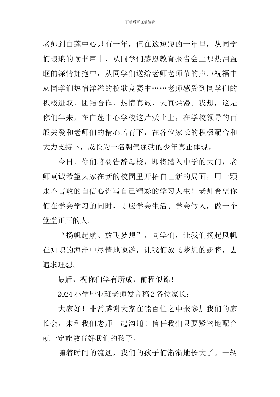 2024小学毕业班老师发言稿_第2页