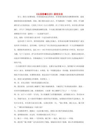 高中语文《沁园春 长沙》教案16 新人教版必修1