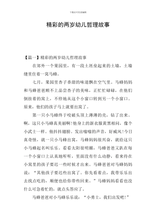 精彩的两岁幼儿哲理故事