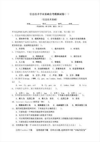 信息技术学业基础会考模拟试卷(一) 