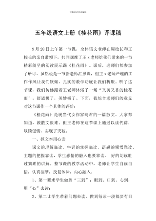 五年级语文上册《桂花雨》评课稿