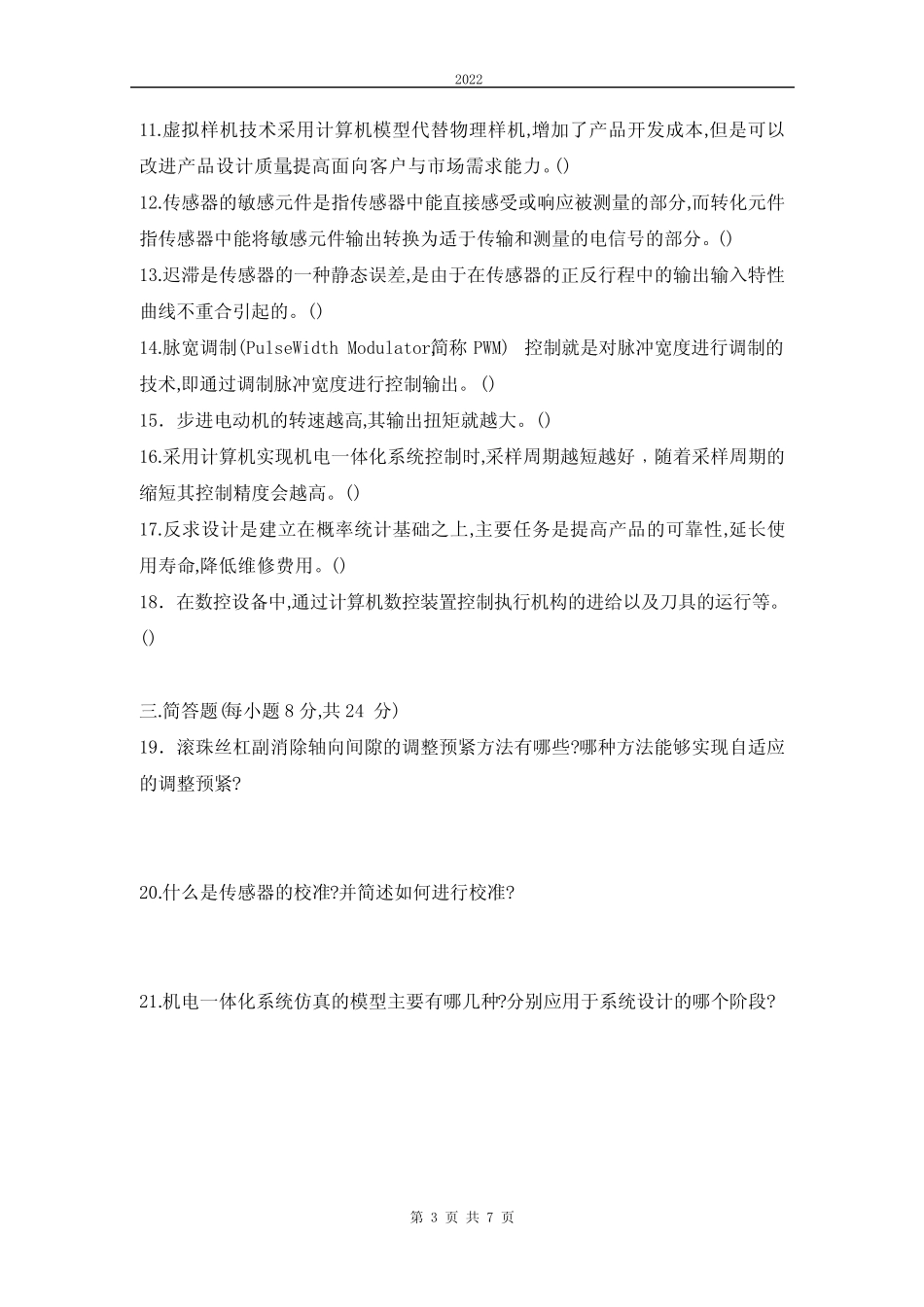 年春季期末考试《机电一体化系统设计基础》试题及答案(试卷代号1118_第3页