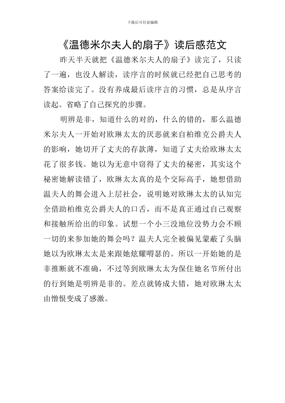 《温德米尔夫人的扇子》读后感范文_第1页