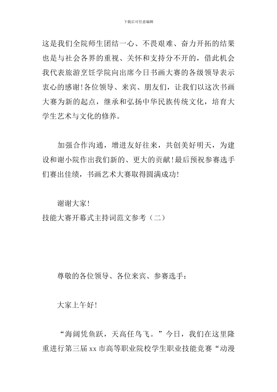 技能大赛开幕式主持词范文参考_第2页