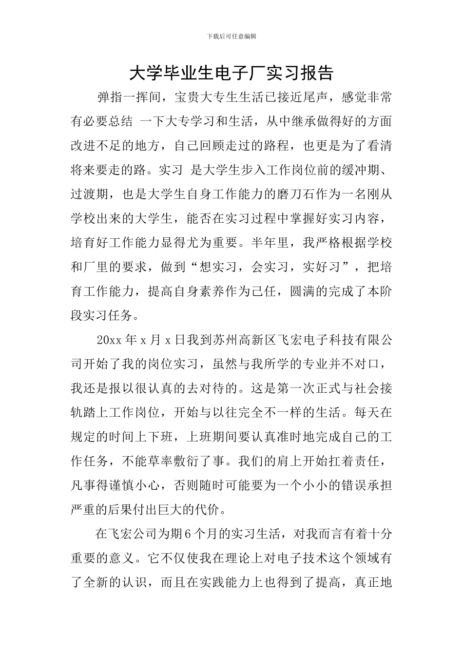 大学毕业生电子厂实习报告_第1页