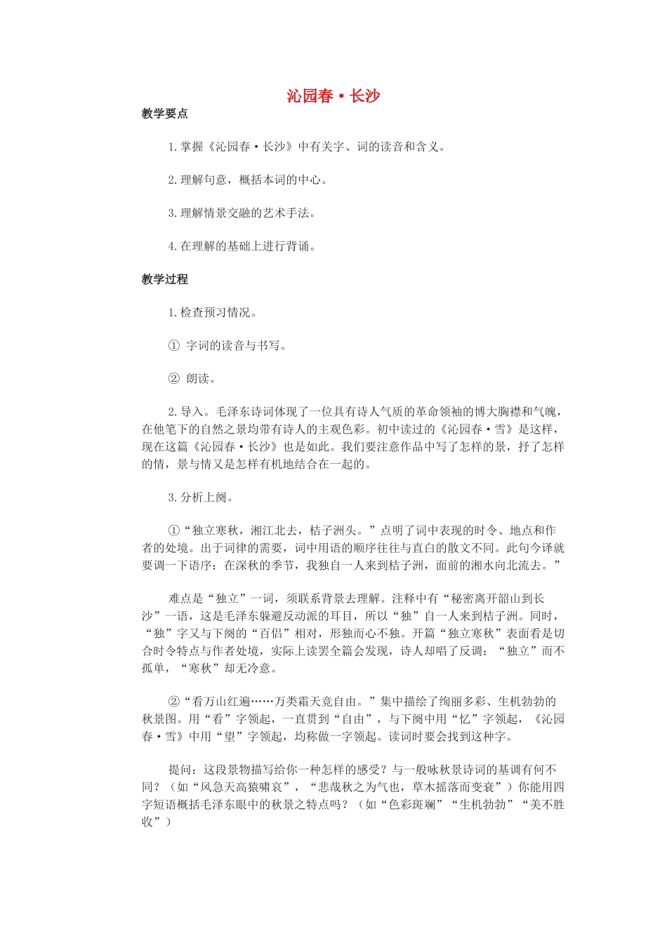 高中语文《沁园春 长沙》教案14 苏教版必修1_第1页