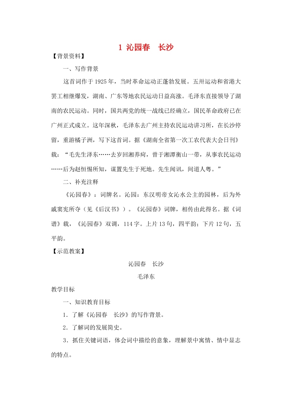 高中语文《沁园春 长沙》教案11 新人教版必修1_第1页