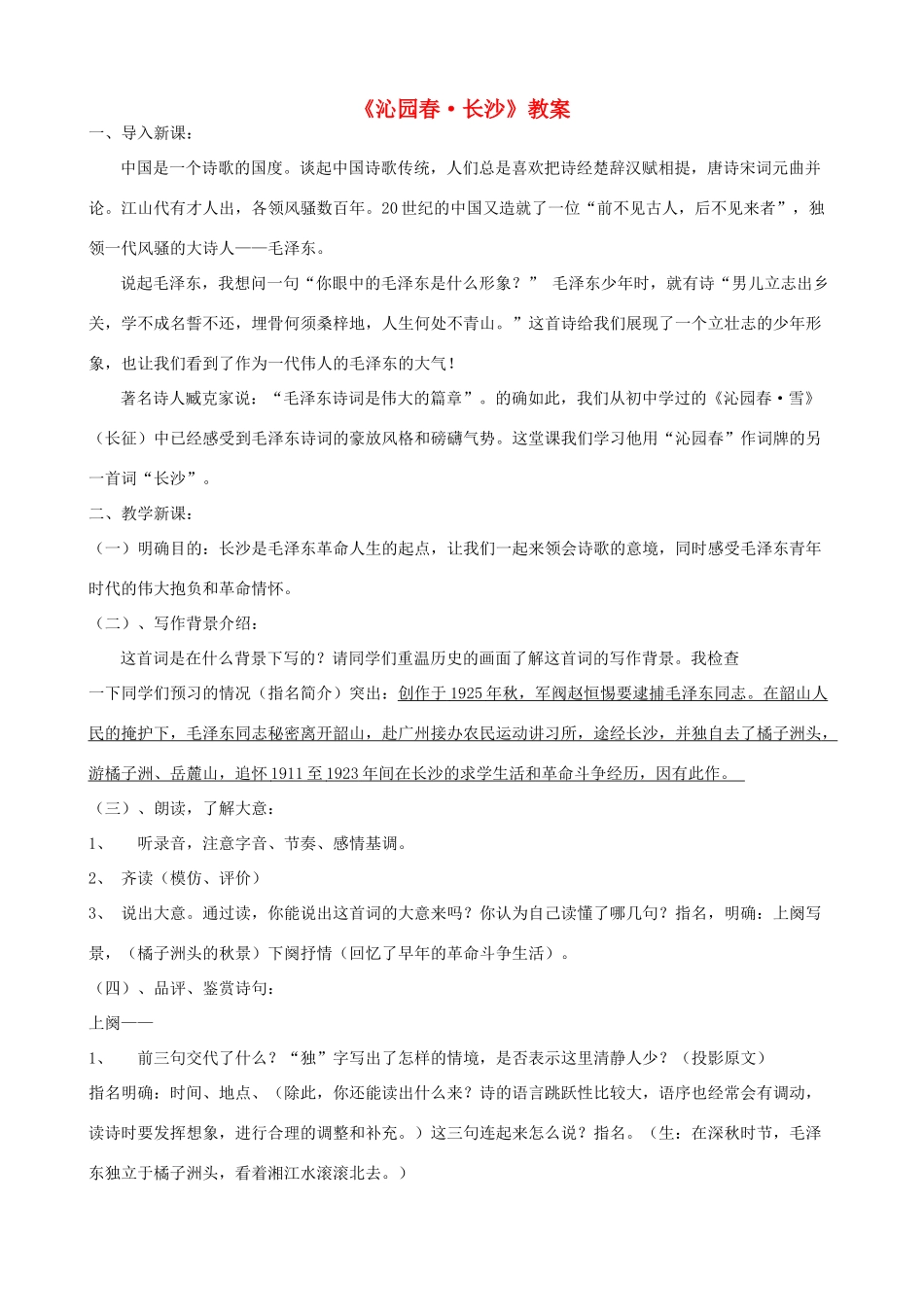 高中语文《沁园春 长沙》教案14 新人教版必修1_第1页