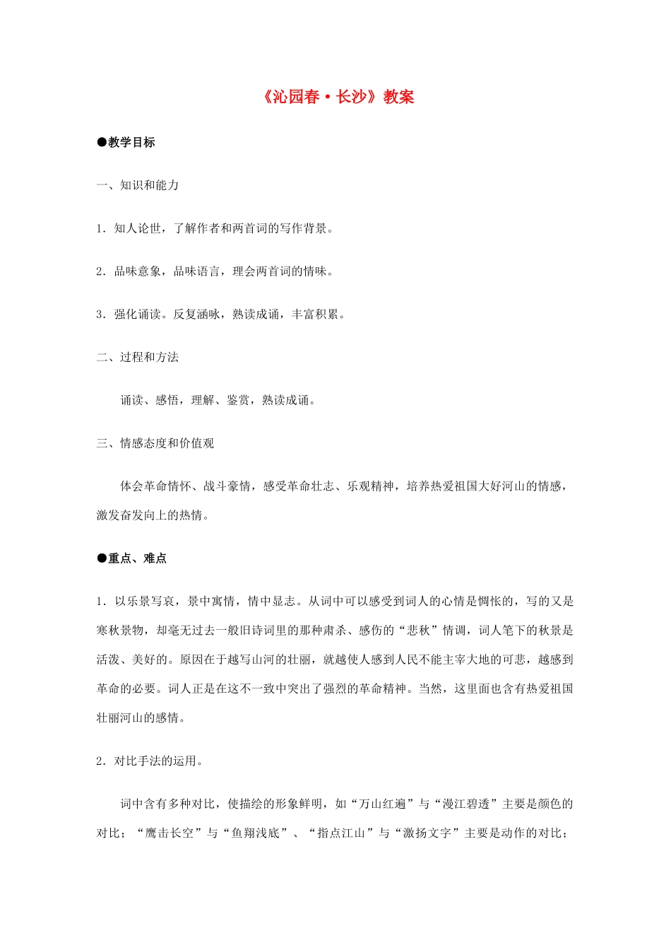 高中语文《沁园春 长沙》教案10 沪教版第一册_第1页