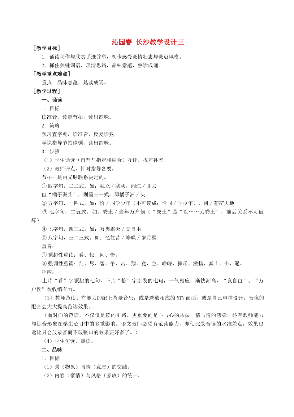 高中语文《沁园春 长沙》教案1 新人教版必修1_第1页