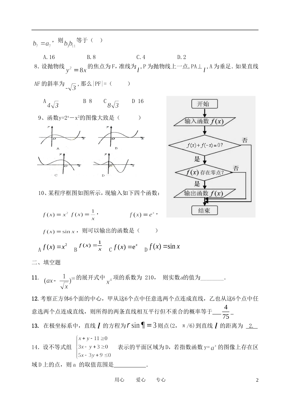 高三数学二轮复习 选择填空专项练习 理科 北师大版_第2页