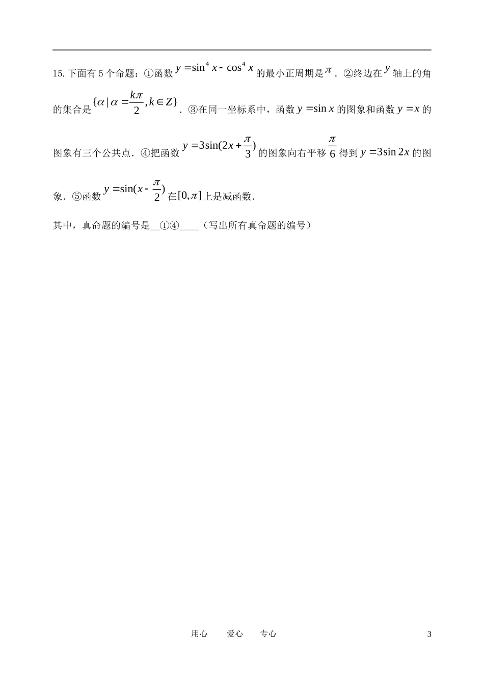 高三数学二轮复习 选择填空专项练习 理科 北师大版_第3页