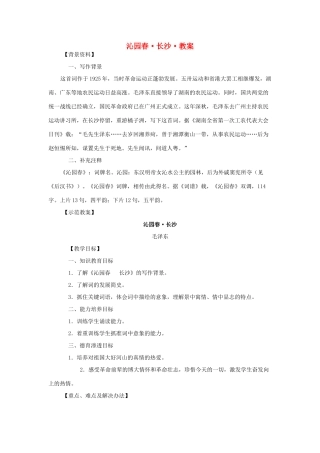 高中语文《沁园春 长沙》教案 新人教版必修1