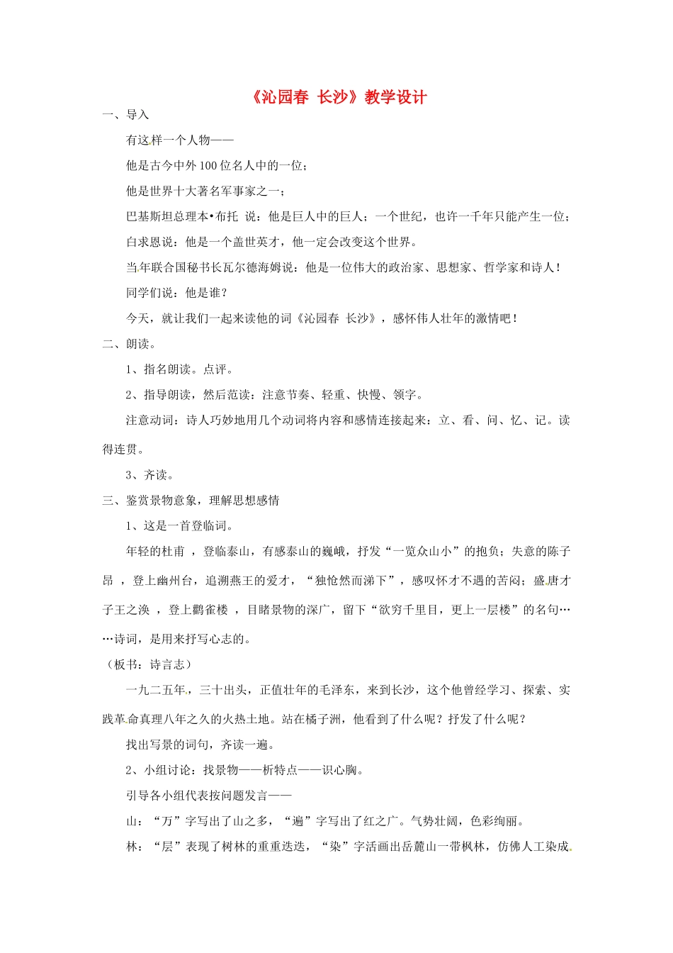 高中语文《沁园春 长沙》教学设计 新人教版必修1-新人教版高一必修1语文教案_第1页