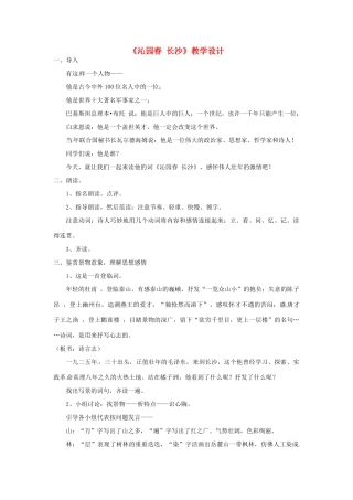 高中语文《沁园春 长沙》教学设计 新人教版必修1-新人教版高一必修1语文教案